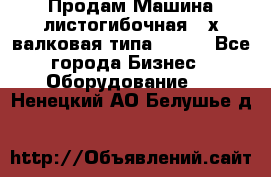 Продам Машина листогибочная 3-х валковая типа P.H.  - Все города Бизнес » Оборудование   . Ненецкий АО,Белушье д.